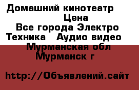 Домашний кинотеатр Samsung HD-DS100 › Цена ­ 1 499 - Все города Электро-Техника » Аудио-видео   . Мурманская обл.,Мурманск г.